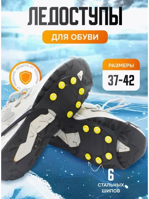 Ледоступы городские 2 шт противоскользящие 37-45, 2 шт