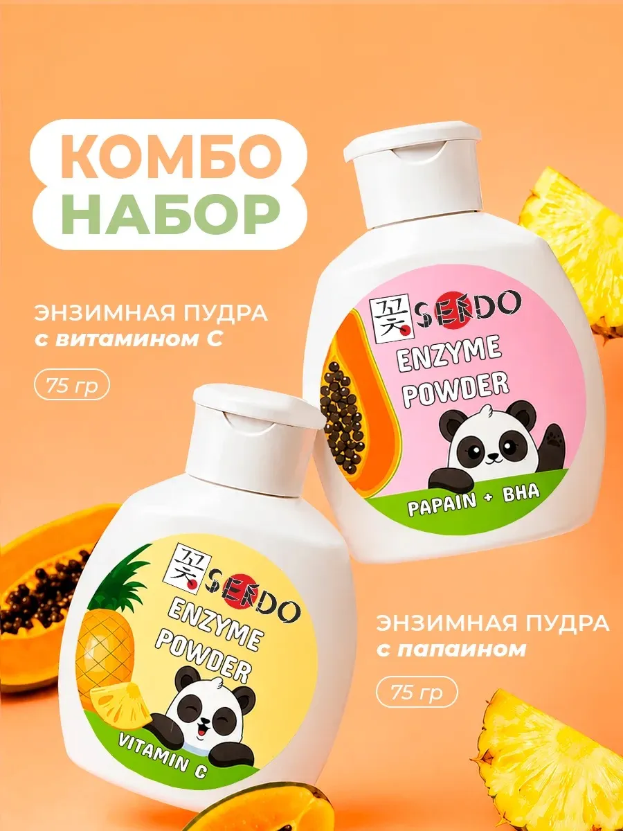 Набор уходовой косметики Энзимые пудры