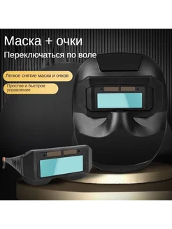 Защитная сварочная маска Черный