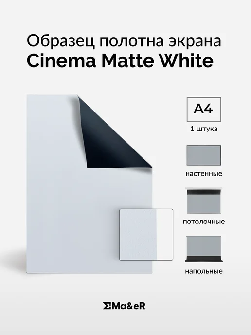 Ma&eR Cinema Matte White образец полотна для проектора, белый