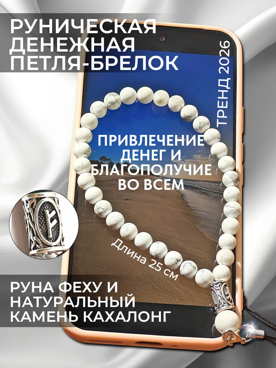 Брелок подвес для телефона с руной Феху и камнем кахолонг