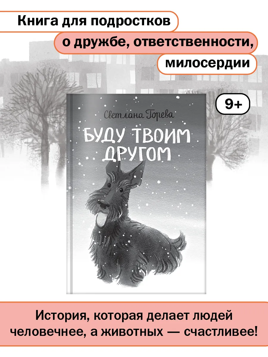 Буду твоим другом. Книга для детей и подростков