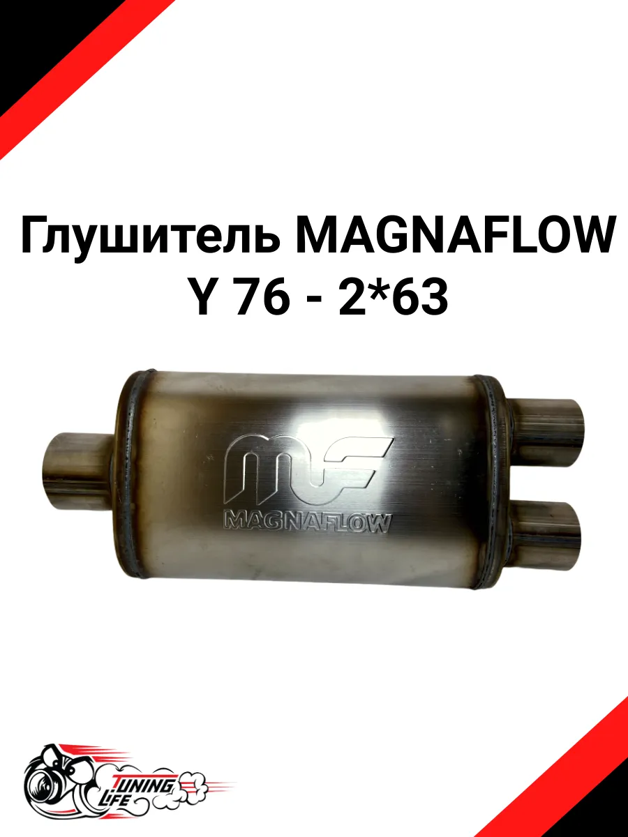 Глушитель прямоточный Magnaflow Y 76 - 2*63