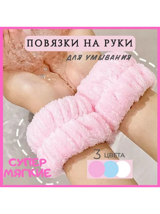 Повязки на руки для умывания 2шт розовый светло-розовый, 2 шт