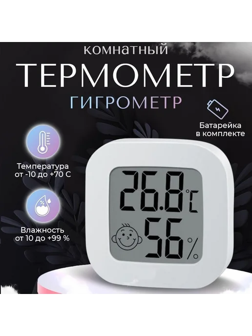 Термогигрометр белый, белый