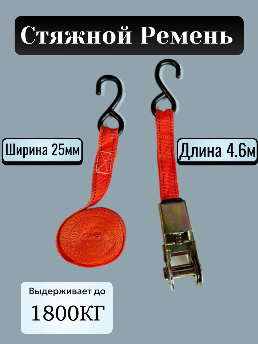 Стяжной ремень для крепления груза