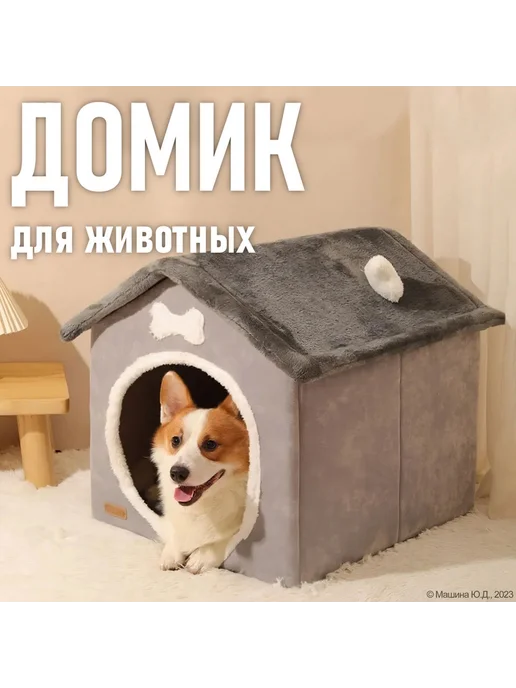 Лежанка домик для собак кошек, мягкая будка 50x45x50с Серый, 320x420x390