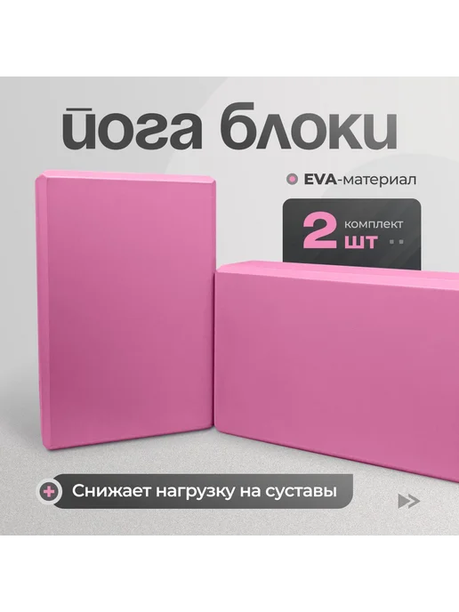 Блоки для йоги 2 шт розовый, 2 шт
