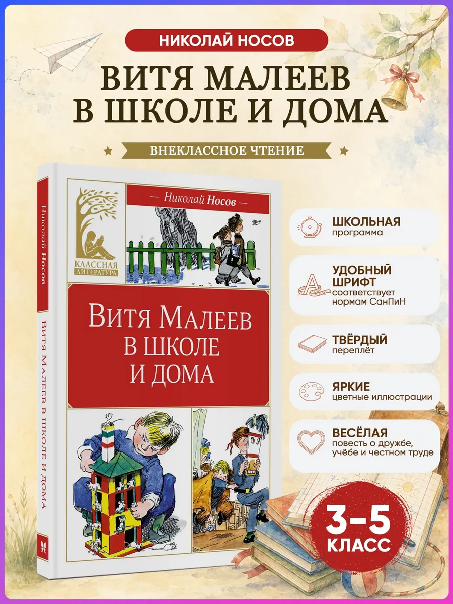 Витя Малеев в школе и дома. Носов Н. Внеклассное чтение