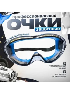 Очки защитные прозрачные голубой
