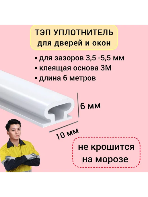 Уплотнитель для окон и дверей белый 6*10 белый, 6x10
