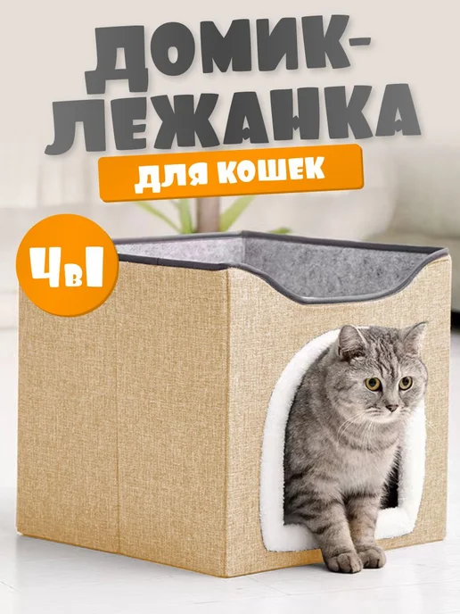 Домик лежанка для кошек и собак мелких пород Бежевый, бежевый