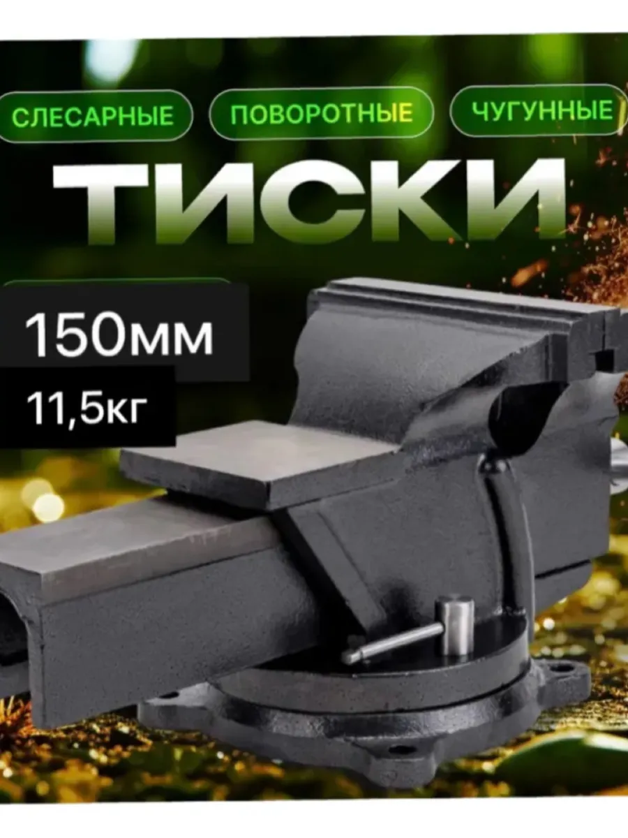 Тиски слесарные поворотные 150 мм