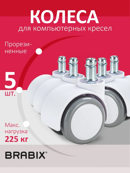 BRABIX Колеса (колесики) для кресла 5 штук, 5 шт