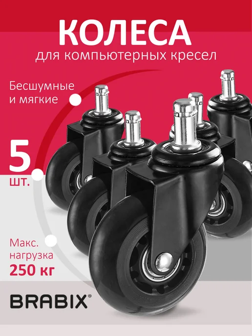BRABIX Колесики для офисного кресла, колеса резиновые мягкие 5 шт, 5 шт