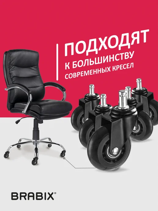 BRABIX Колесики для офисного кресла, колеса резиновые мягкие 5 шт, 5 шт, фото 4