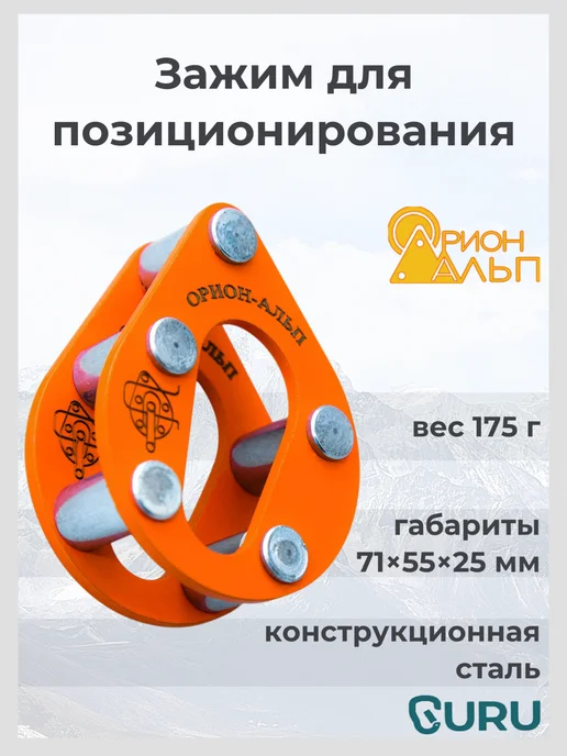 Орион Альп Зажим для позиционирования, оранжевый