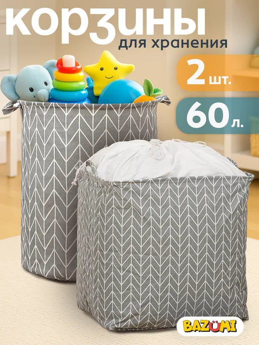 BAZUMI Набор корзин для хранения игрушек и вещей 2шт, 2 шт