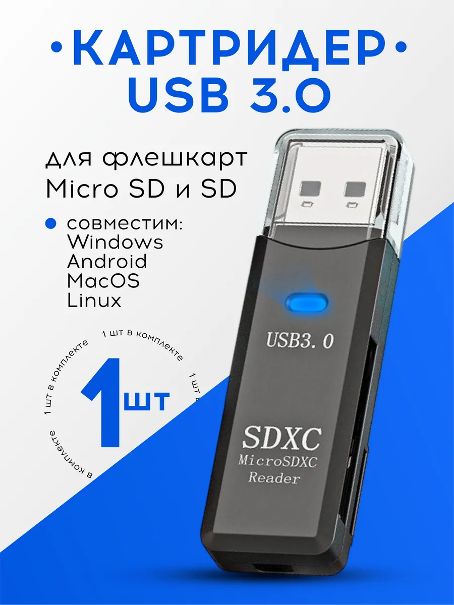 Картридер USB 3.0 для флешкарт Micro SD и SD