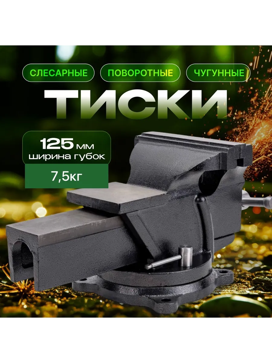 Тиски слесарные поворотные 125 мм