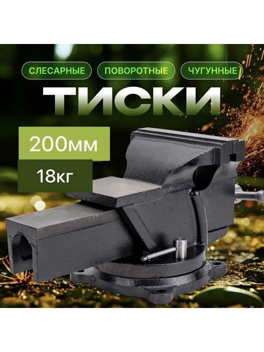 Тиски слесарные поворотные 200 мм