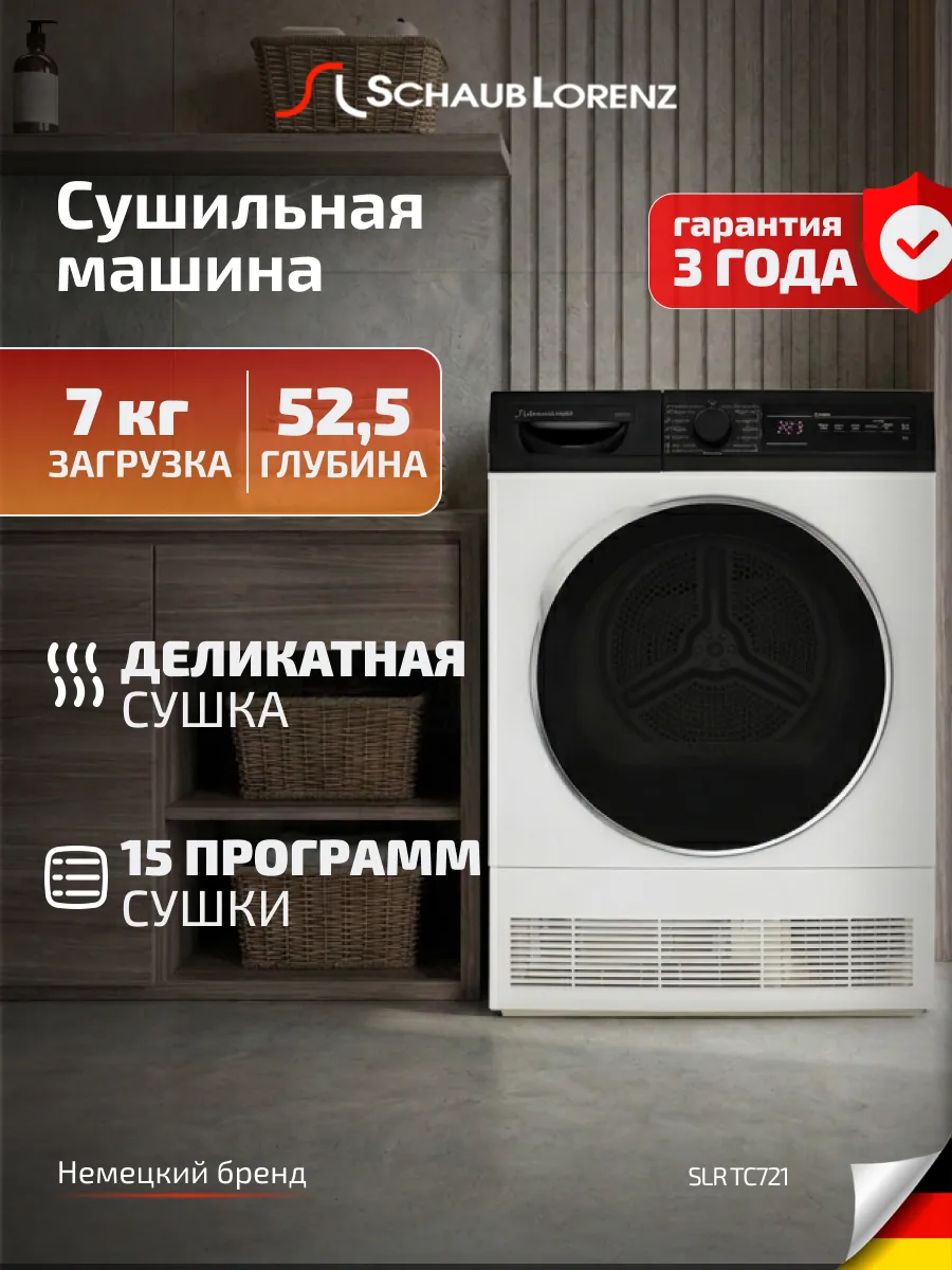 Сушильная машина для белья SLR TC721