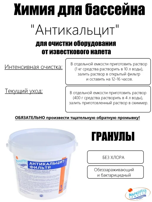 Маркопул Кемиклс Антикальцит фильтр, 1кг, от известкового налета, 1 кг