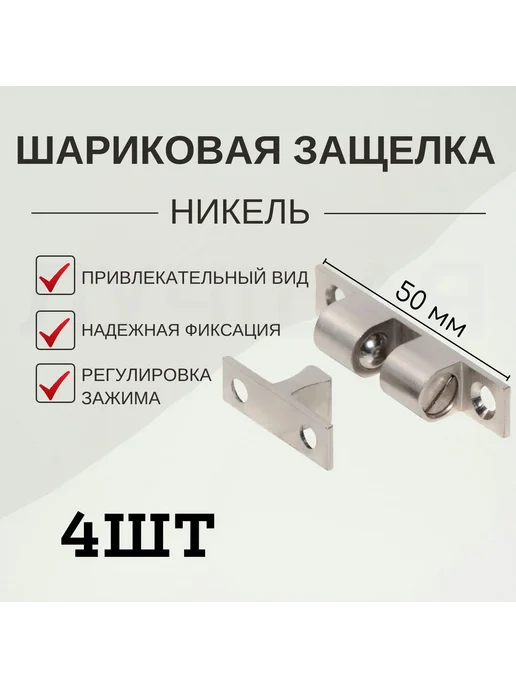 Защелка дверная 4шт Никель, 4 шт