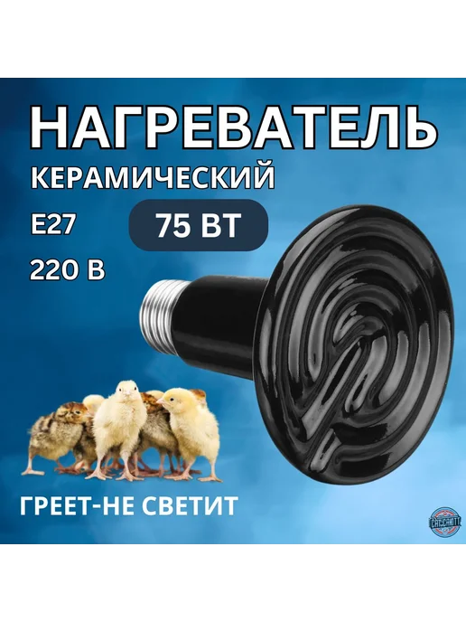 Керамическая инфракрасная лампа для обогрева E27 75 Вт, 75 Вт