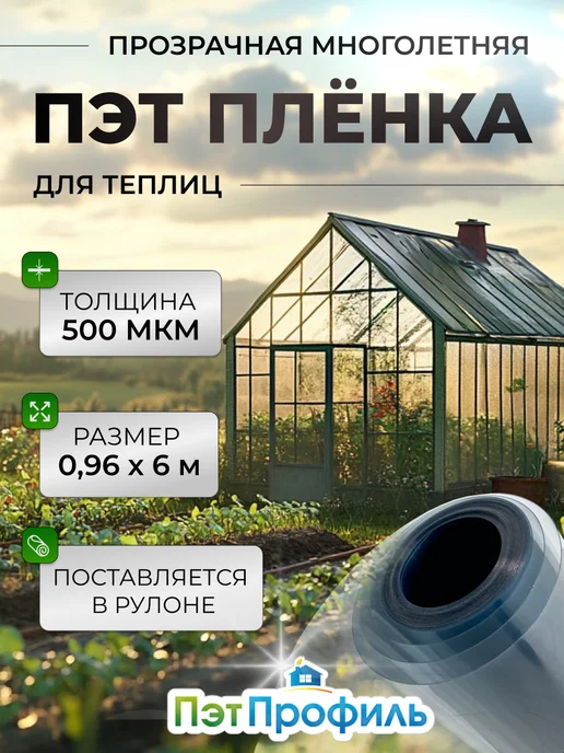 ПЭТПРОФИЛЬ ПЭТ пленка для теплиц и парников 0.98*6м, 0.98x6 м, в упаковке 4,3 кг