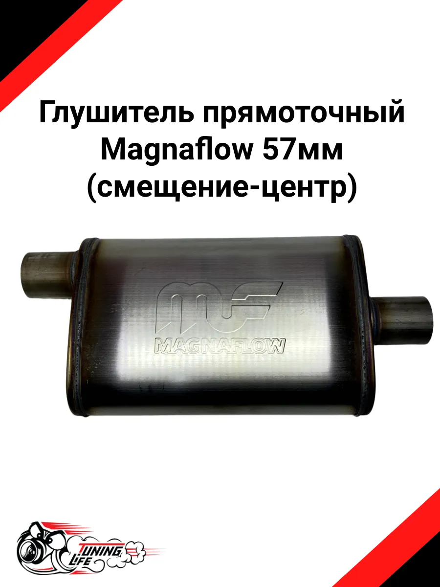Глушитель прямоточный Magnaflow 57мм (смещение-центр)