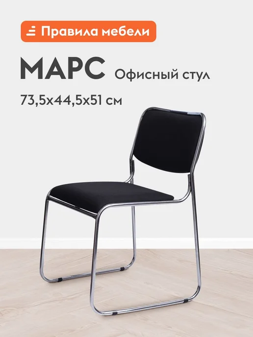Правила мебели Офисный стул Марс Черный, ткань, черный