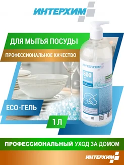 Интерхим Средство для мытья посуды 800 ECO Нейтральное