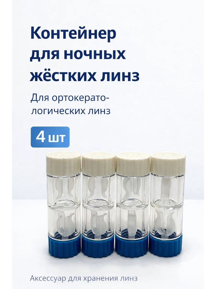 Контейнер для ночных линз
