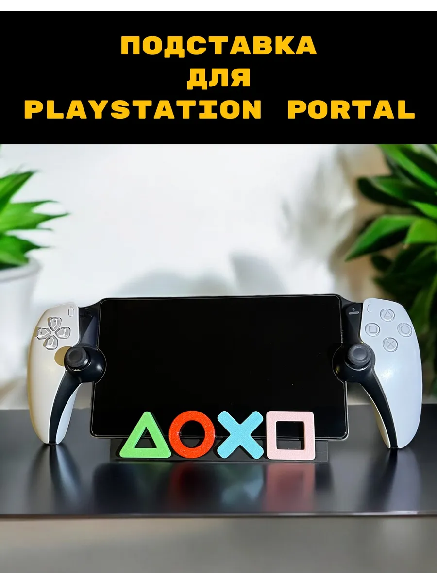 Подставка для PS Portal символы Playstation 5