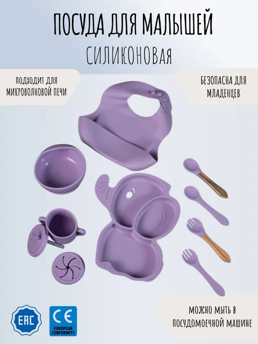 СилиЛандия Набор для кормления силиконовый 10 предметов, фиолетовый