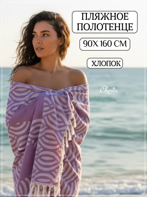 Cherir Полотенце пляжное-пештемаль 90*160см, вариант