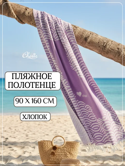 Cherir Полотенце пляжное-пештемаль 90*160см, вариант, фото 2