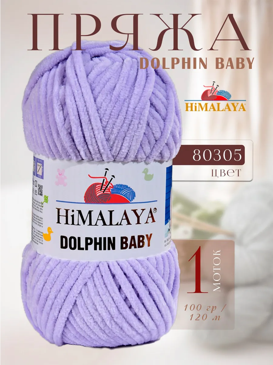 Плюшевая пряжа DOLPHIN BABY -1 моток