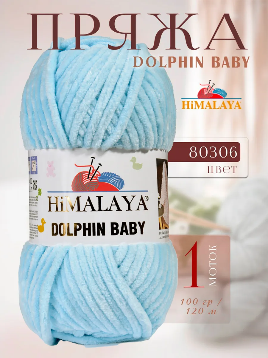 Плюшевая пряжа DOLPHIN BABY -1 моток