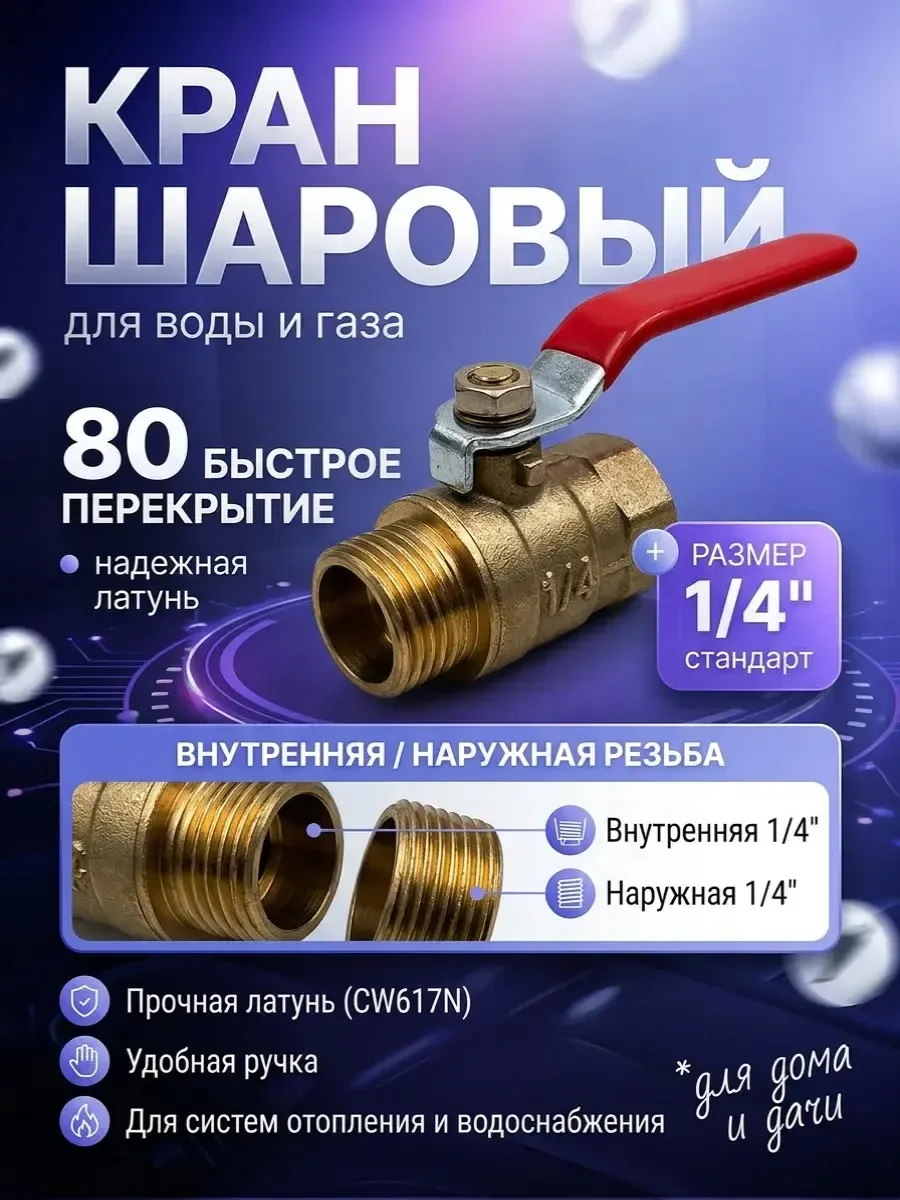 Кран шаровый латунный внутрен наружная резьба 1 4