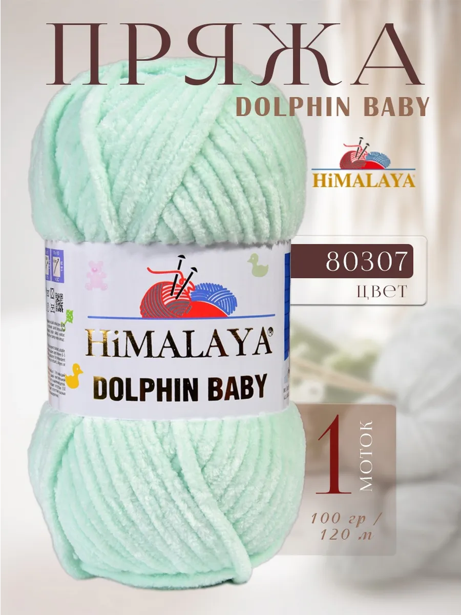 Плюшевая пряжа DOLPHIN BABY -1 моток