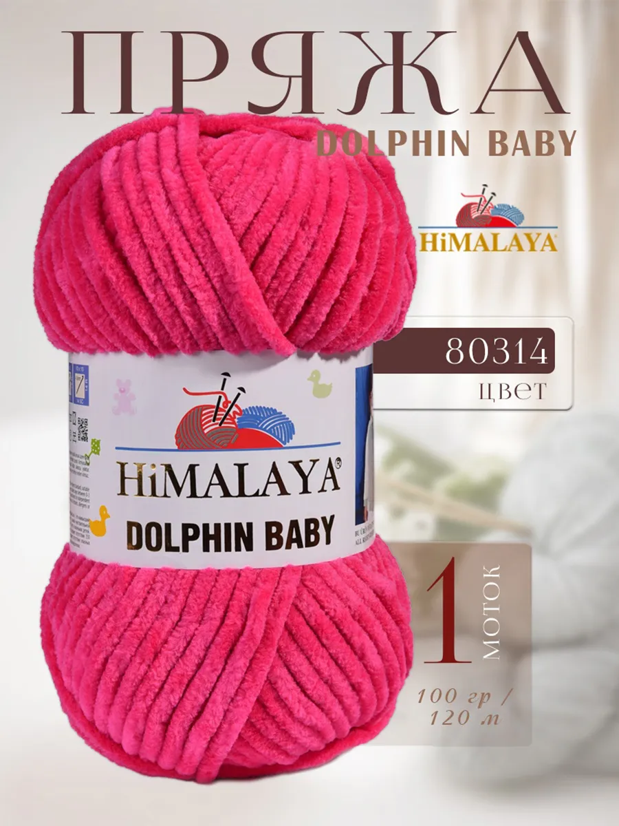 Плюшевая пряжа DOLPHIN BABY -1 моток