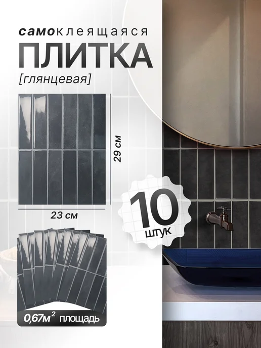 ZERVIST Самоклеящаяся плитка 29х23 стеновые панели, 29x23