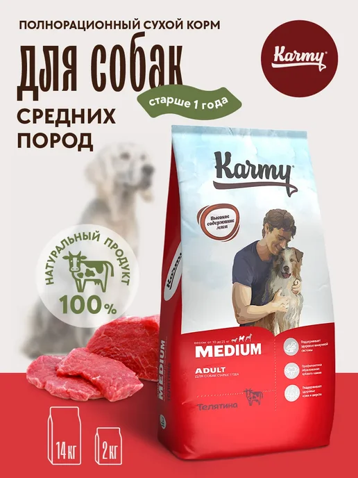 Сухой корм KARMY для собак, взрослые, средние, телятина, 2 кг