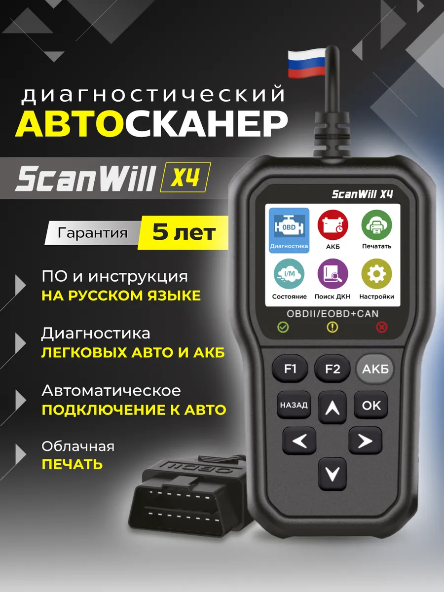 Автосканер для диагностики автомобиля на русском языке