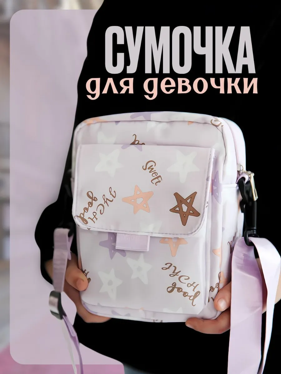 Сумка через плечо подростковая для девочки кросс-боди