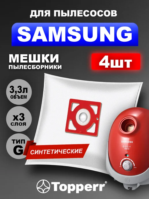 Samsung Мешок для пылесоса Самсунг синтетический - 4 штуки, вариант