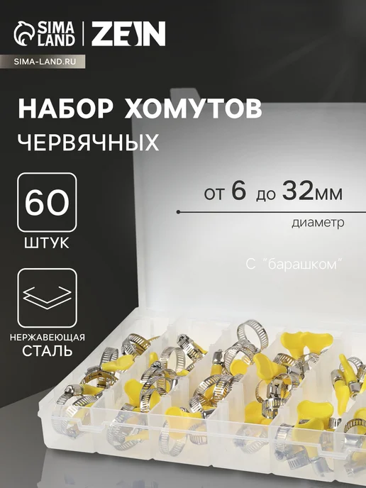 ZEIN Хомут металлический червячный набор 60 шт, 60 шт