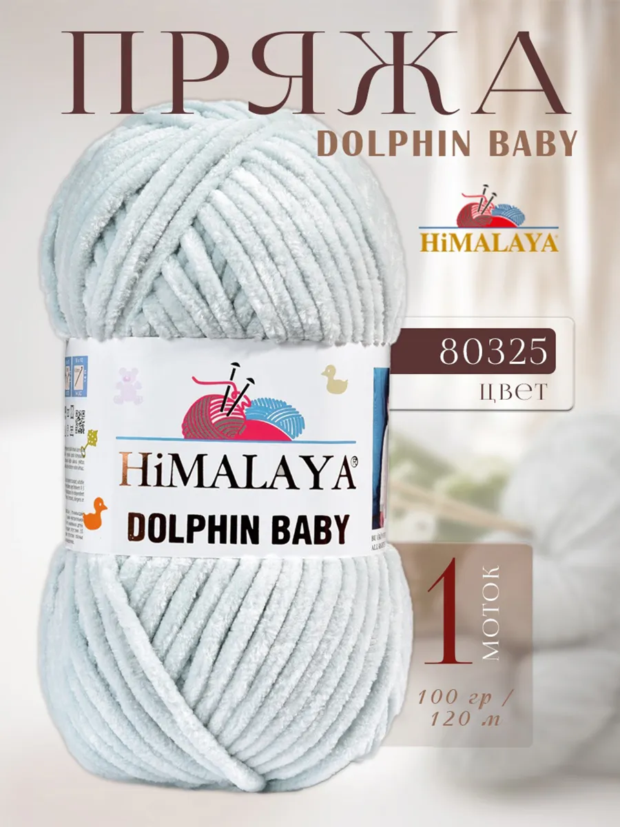 Плюшевая пряжа DOLPHIN BABY -1 моток